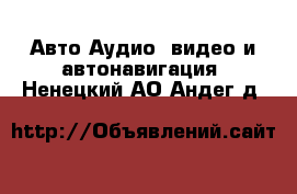 Авто Аудио, видео и автонавигация. Ненецкий АО,Андег д.